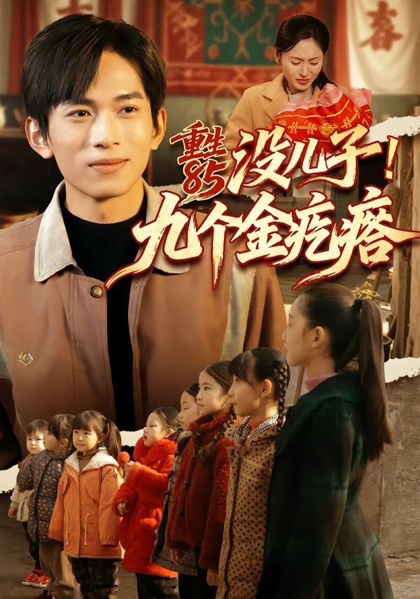 重生85没儿子！九个金疙瘩海报