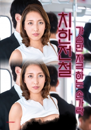 电车痴汉：触碰胸部的手指海报