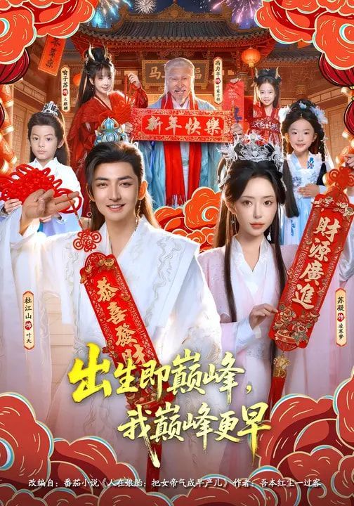 出生即巅峰，我巅峰更早海报