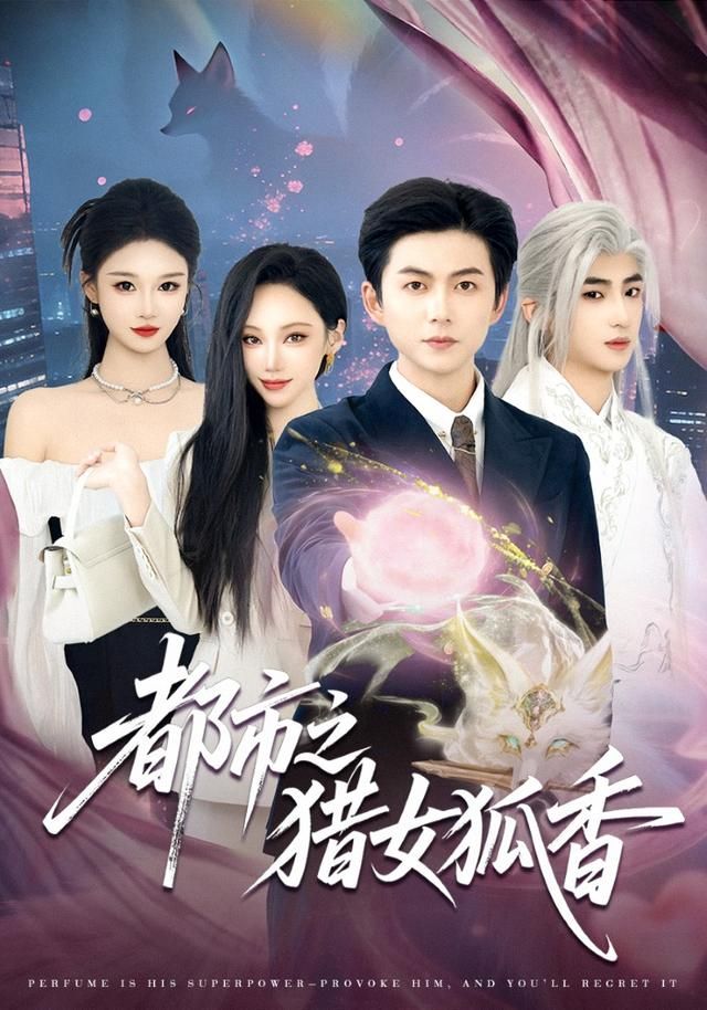 都市之猎女狐香海报