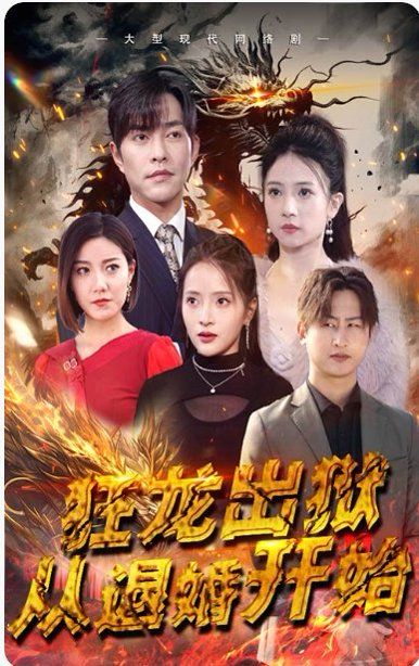 狂龙出狱，江家赘婿是天渊殿主