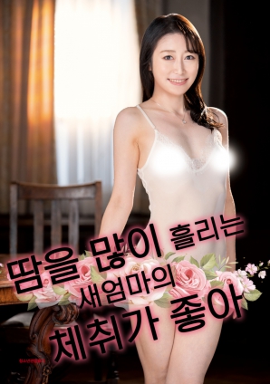 继母汗湿体香让我上瘾海报