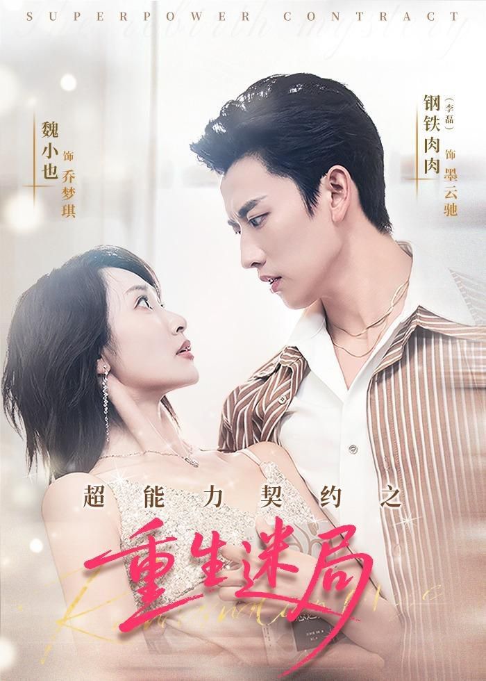 超能力契约之重生迷局海报