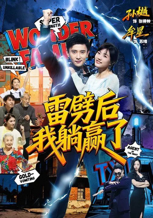 雷劈后我躺赢了海报