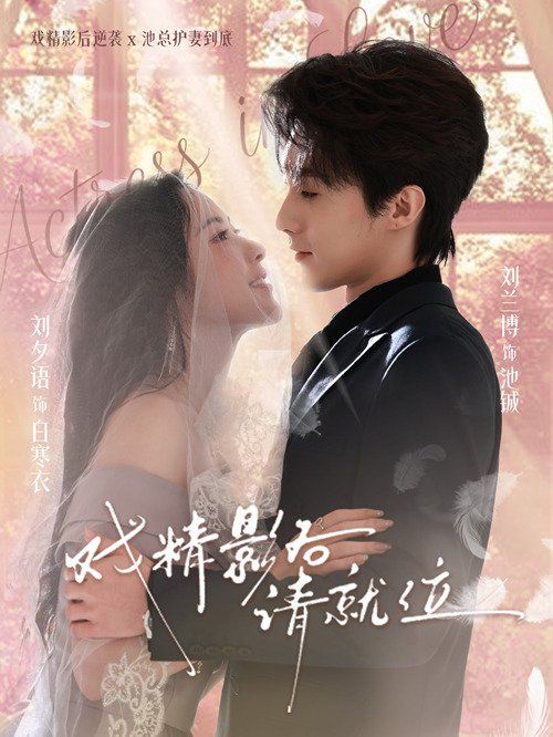 戏精影后请就位海报