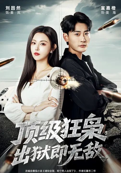 顶级狂枭，出狱即无敌海报