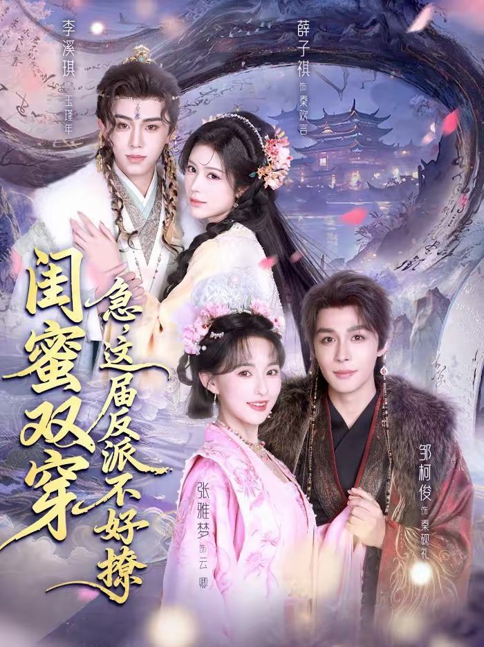 闺蜜双穿：急，这届反派不好撩海报