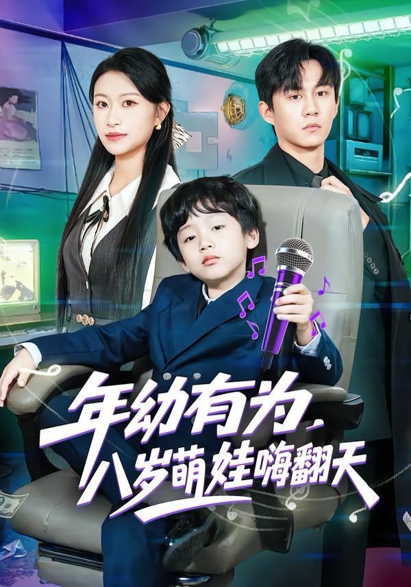 年幼有为，八岁萌娃嗨翻天海报