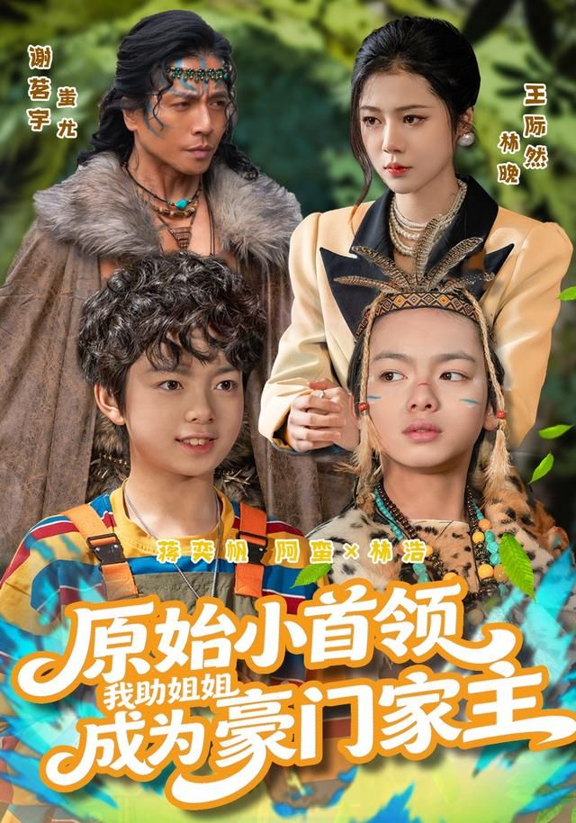 原始小首领，我助姐姐成为豪门家主海报