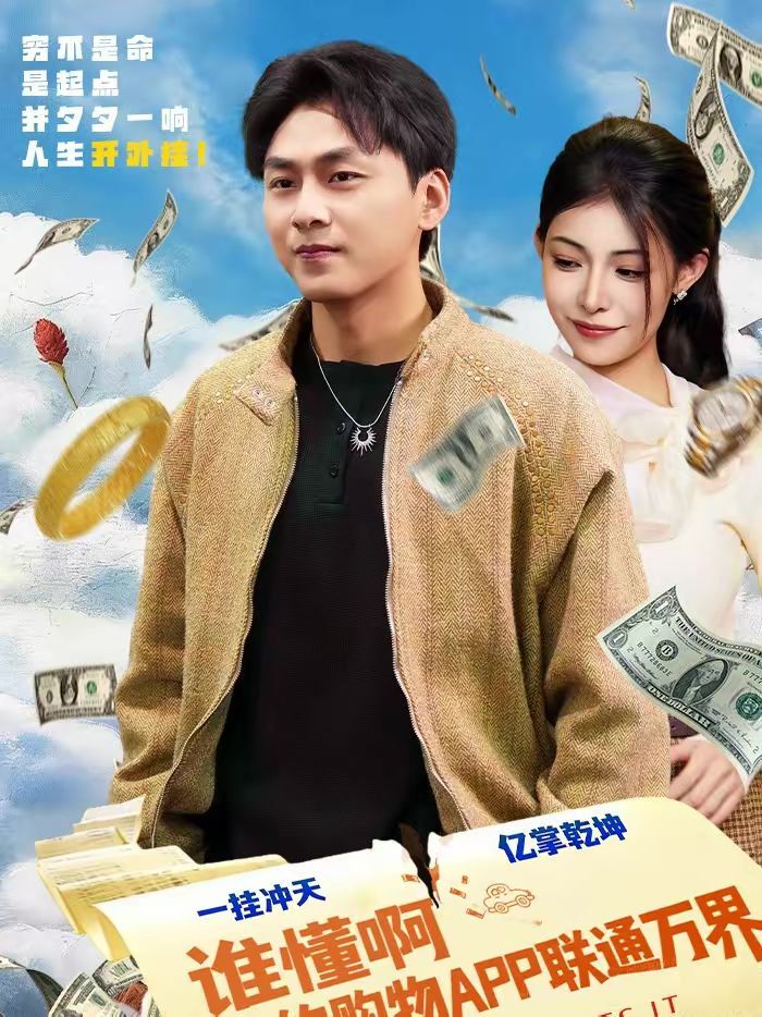 谁懂啊我的购物APP联通万界海报