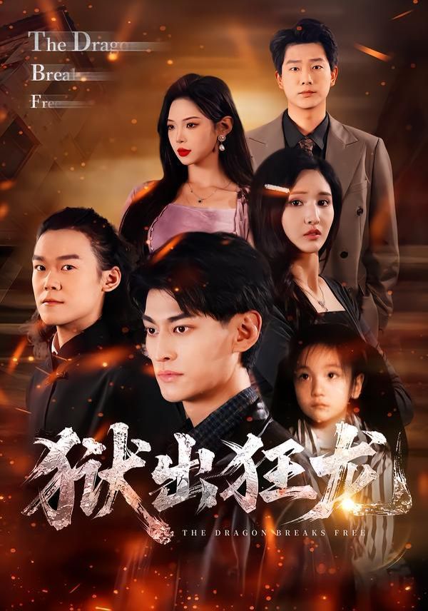 重生86：契约土狗，承包兴安岭海报