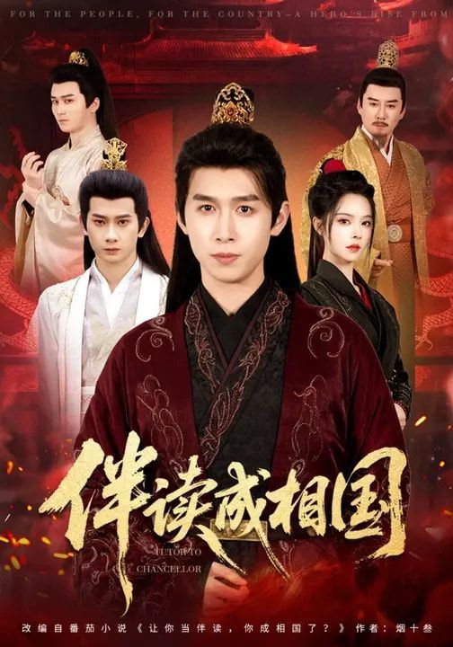 伴读成相国海报