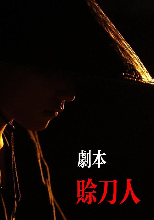 剧本：赊刀人海报