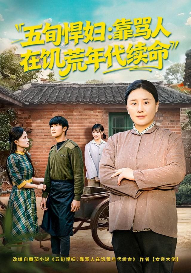 五旬悍妇，靠骂人在饥荒年代续命海报