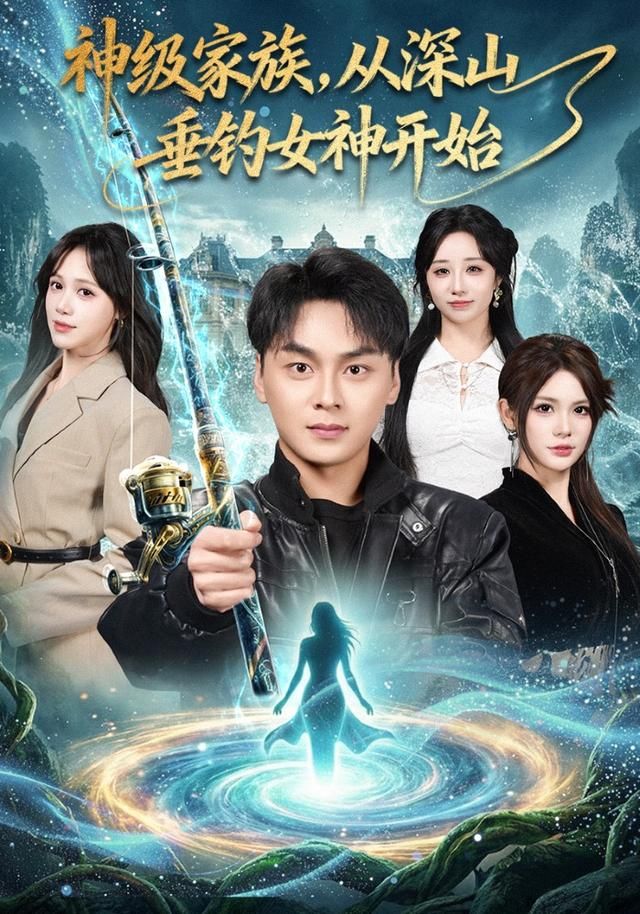 神级家族，从深山垂钓女神开始海报