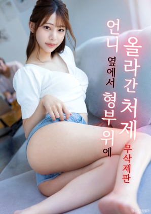 当着姐姐的面：小姨子的越界海报