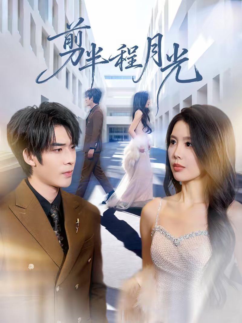 剪半程月光