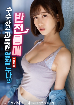 朴素寡言的邻家姐姐:反差身材的秘密海报