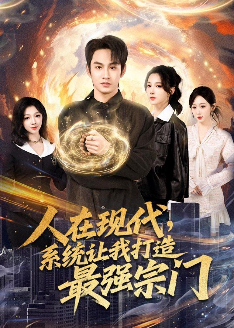 人在现代,系统让我打造最强宗门海报