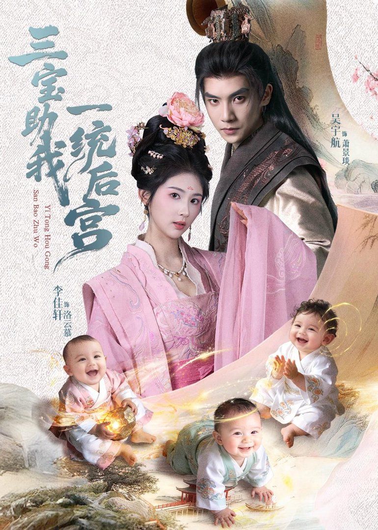 三宝助我一统后宫海报