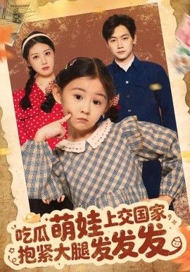 吃瓜萌娃上交国家，抱紧大腿发发发海报