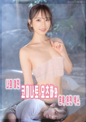 我和女友小湊四叶的混浴温泉性爱海报