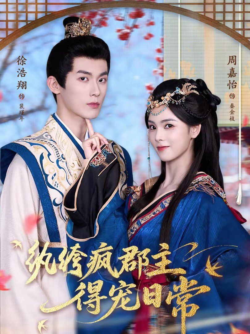 纨绔疯郡主得宠日常