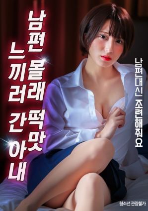 瞒着丈夫偷偷外出寻求刺激的妻子海报