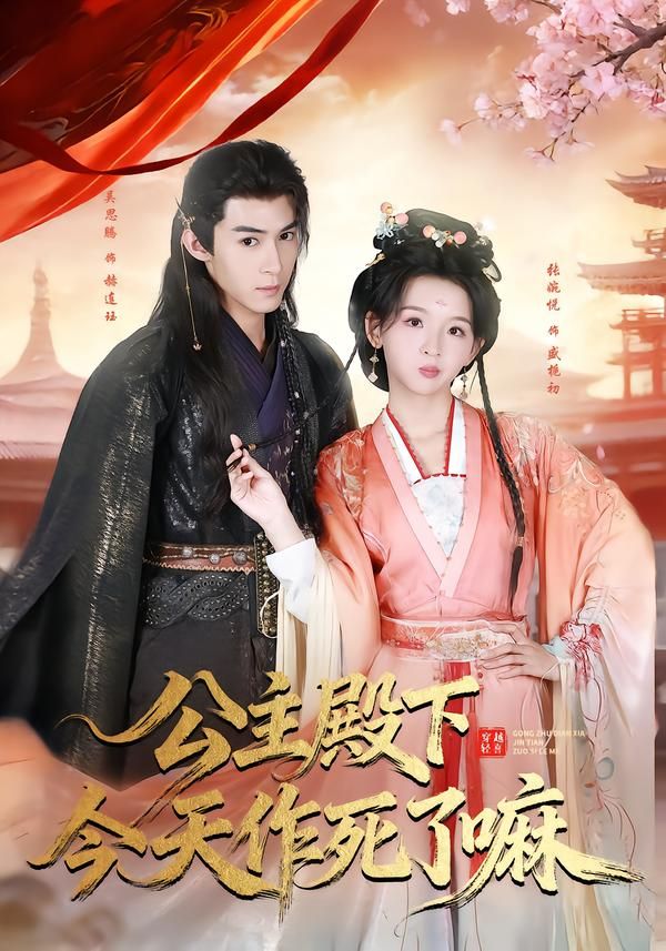 公主殿下今天作死了嘛海报