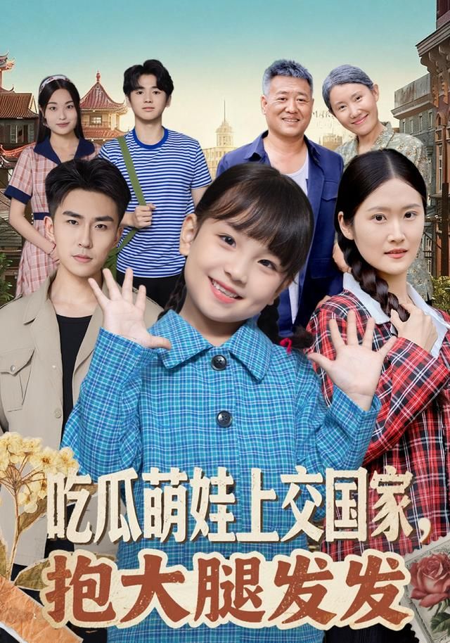 吃瓜萌娃上交国家，抱大腿发发海报