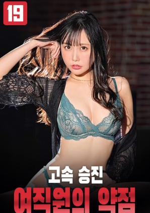 极速升职的女职员的弱点海报