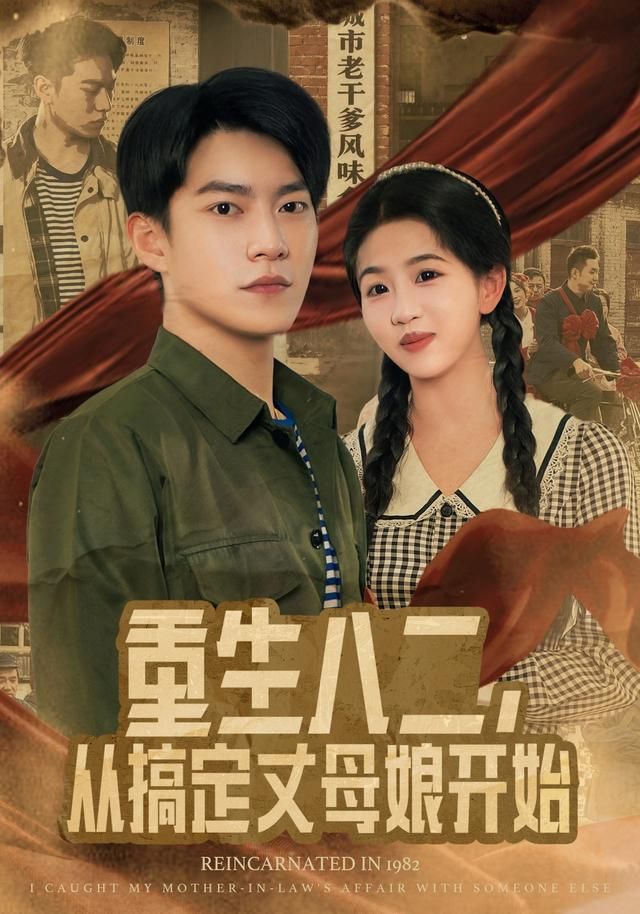 重生八二，从搞定丈母娘开始海报