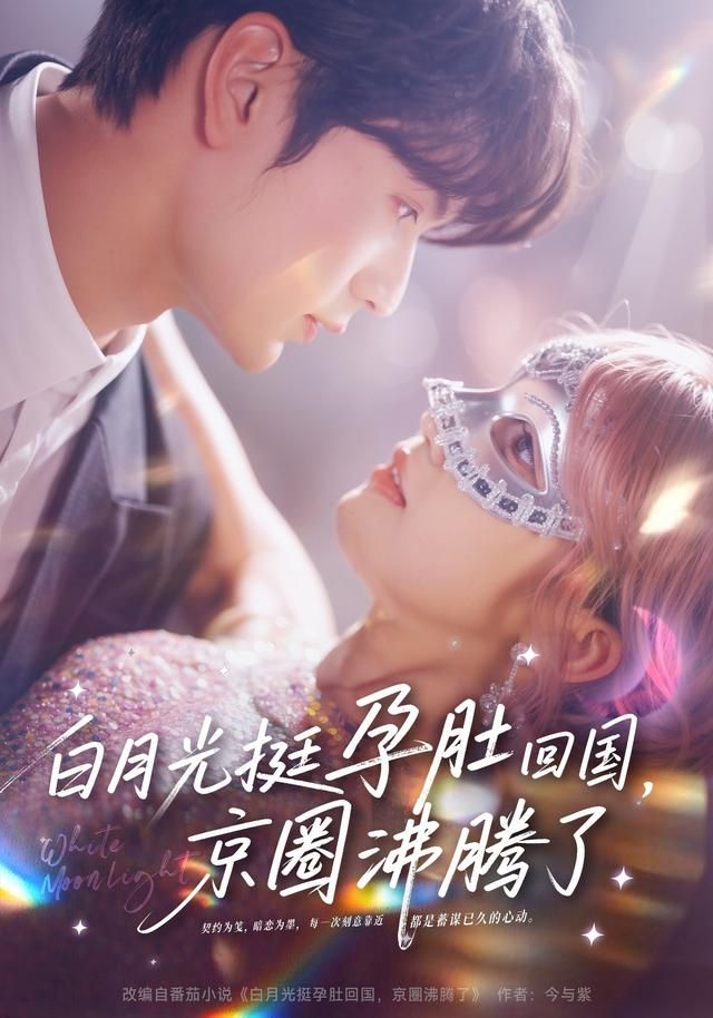 白月光挺孕肚回国，京圈沸腾了海报