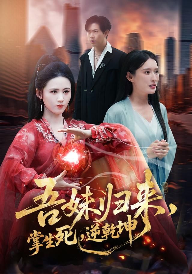 吾妹归来，掌生死，逆乾坤海报