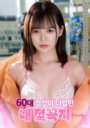 被60岁店长玷污的我的乳头海报