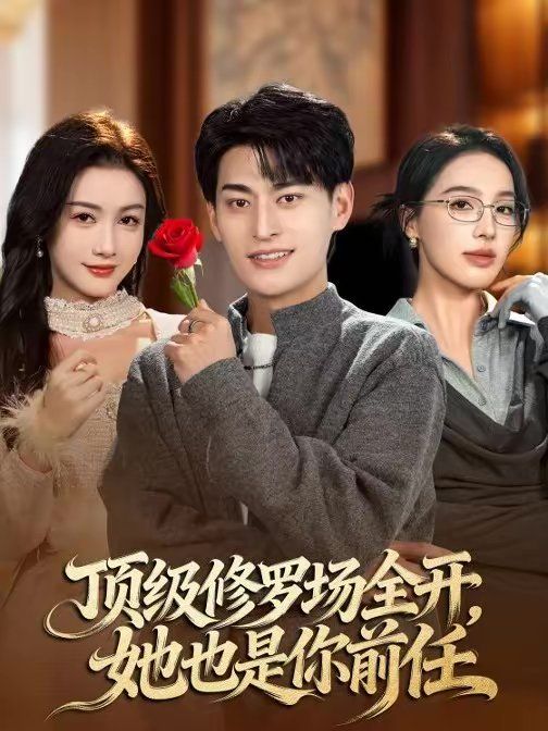 顶级修罗场全开,她也是你前任