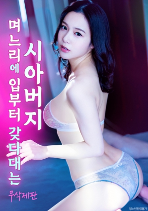 公公用嘴先享用媳妇的身体海报