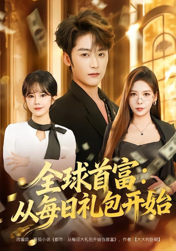 全球首富：从每日礼包开始海报