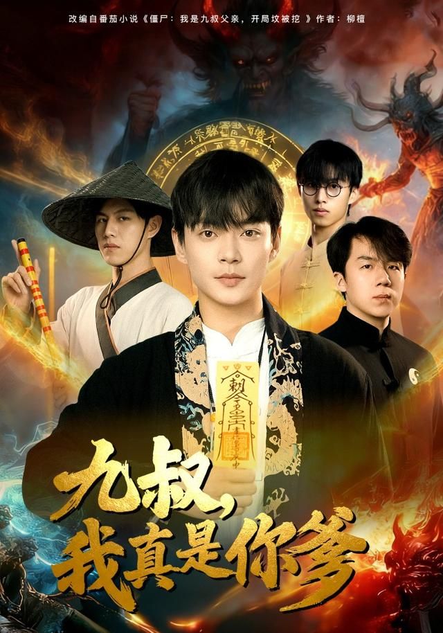 九叔，我真是你爹海报