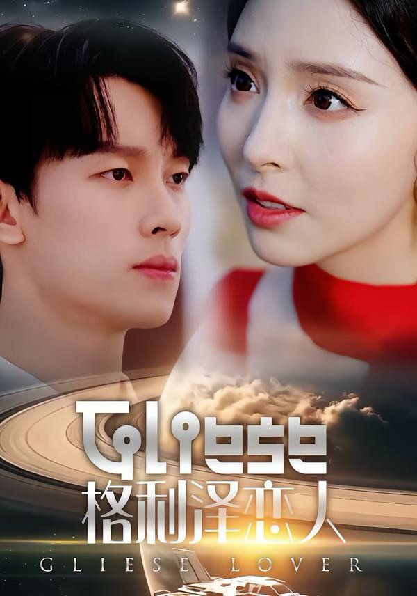 格利泽恋人海报