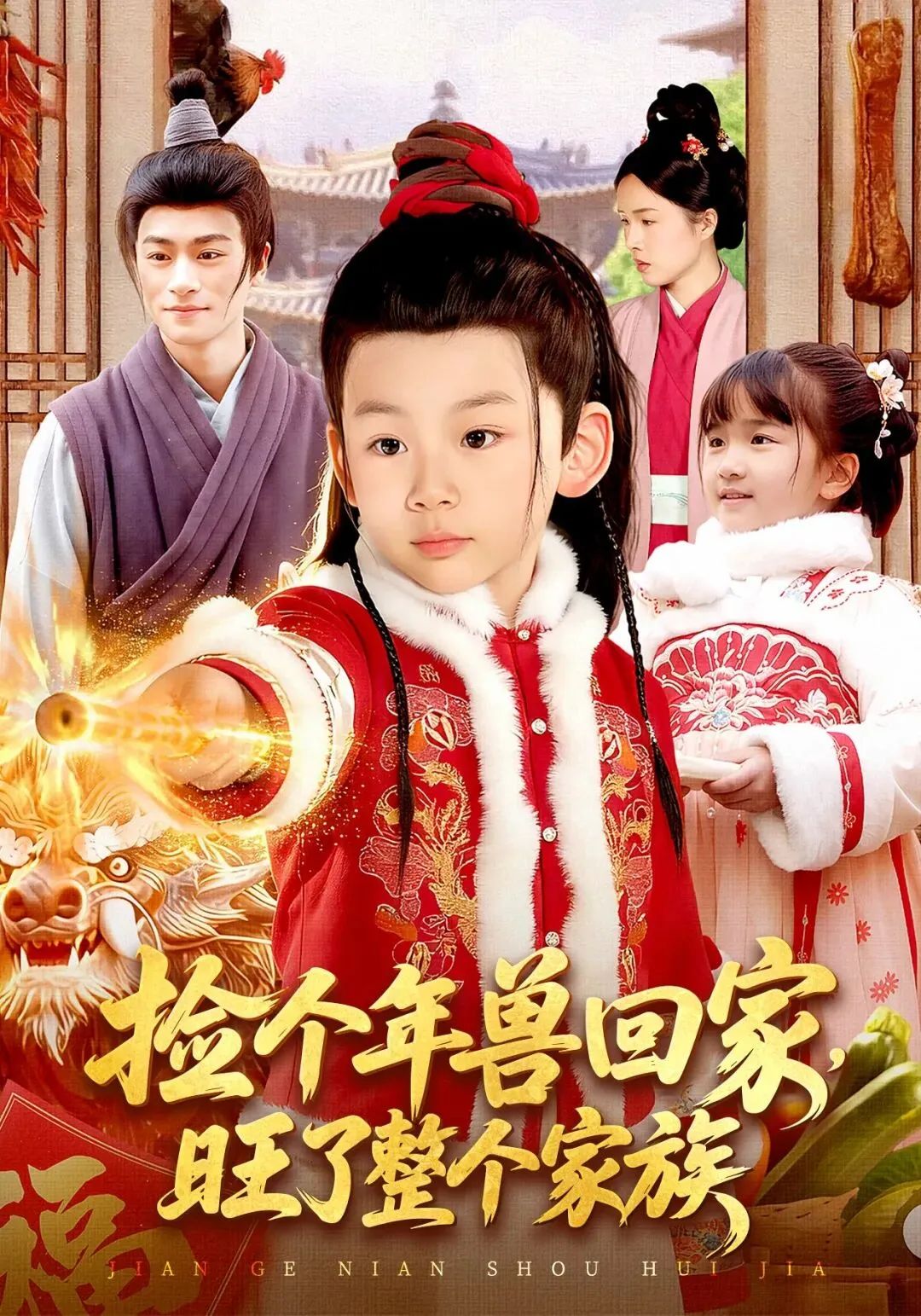 捡个年兽回家，旺了整个家族海报