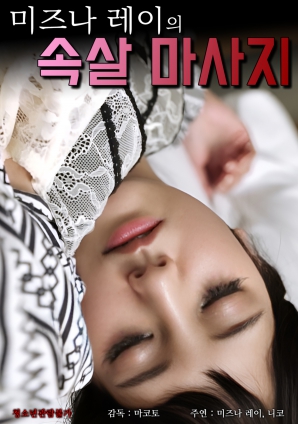 水菜的深层肉体按摩海报