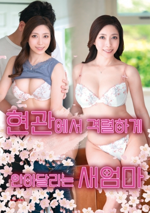 在玄关激烈索抱的继母海报