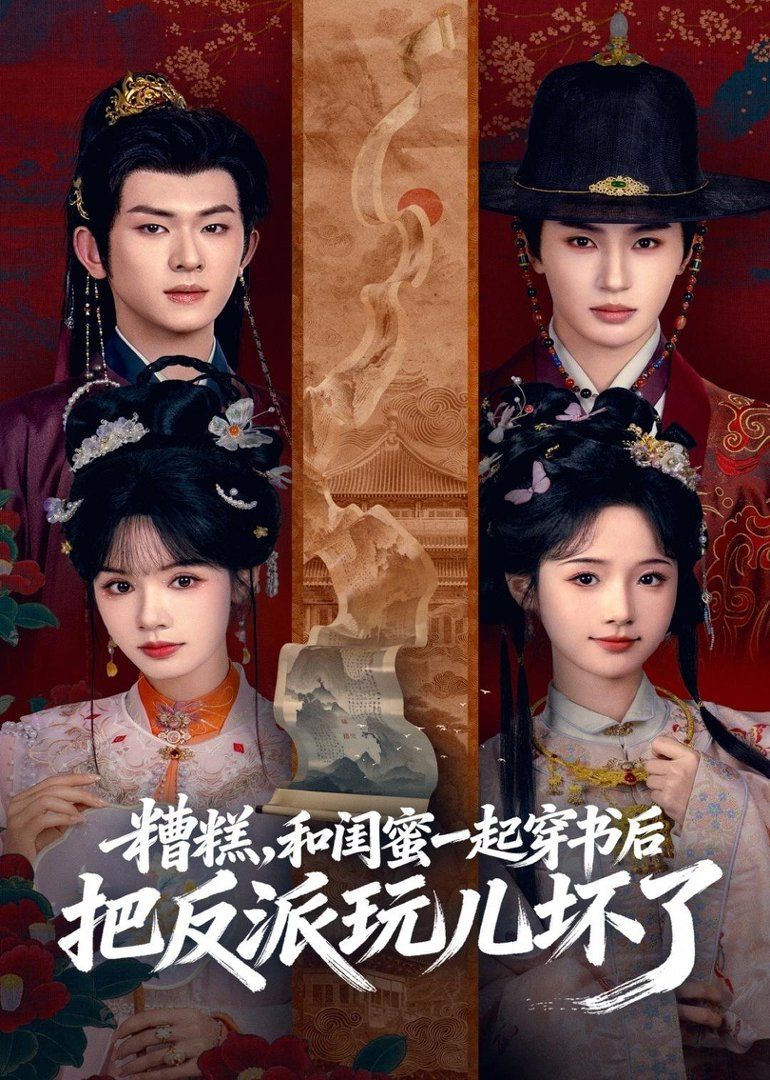 糟糕！和闺蜜一起穿书后把反派玩坏了海报