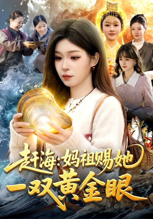 赶海：妈祖赐她一双黄金眼海报