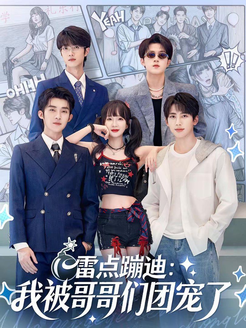 雷点蹦迪：我被哥哥们团宠了海报