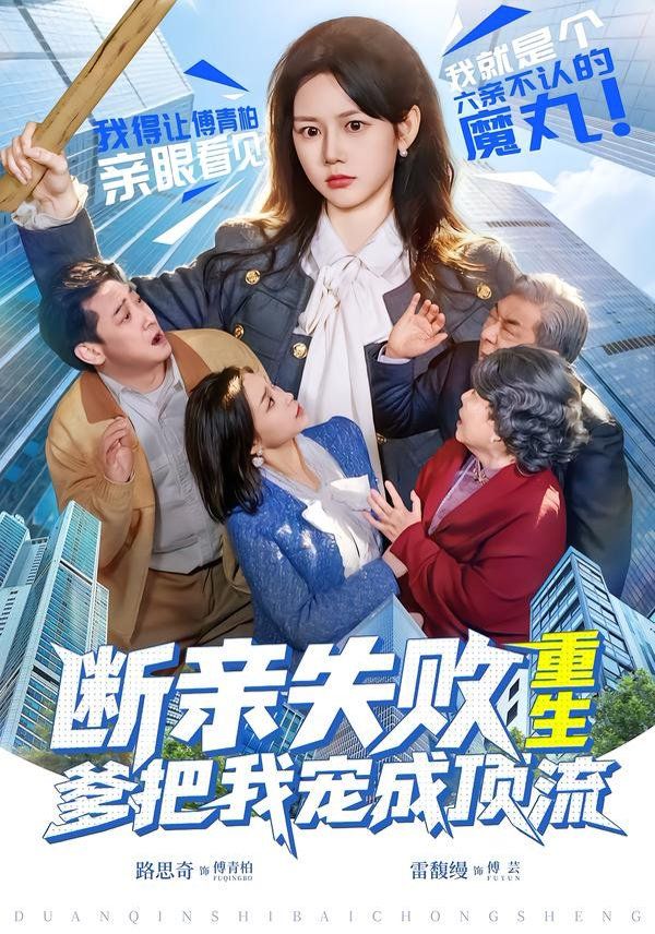 断亲失败，重生爹把我宠成顶流海报