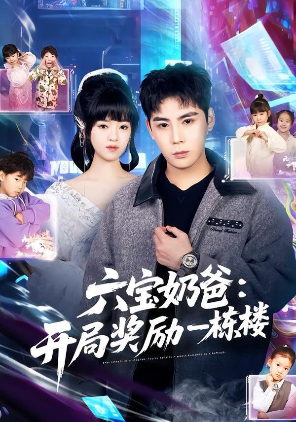六宝奶爸开局奖励一栋楼海报