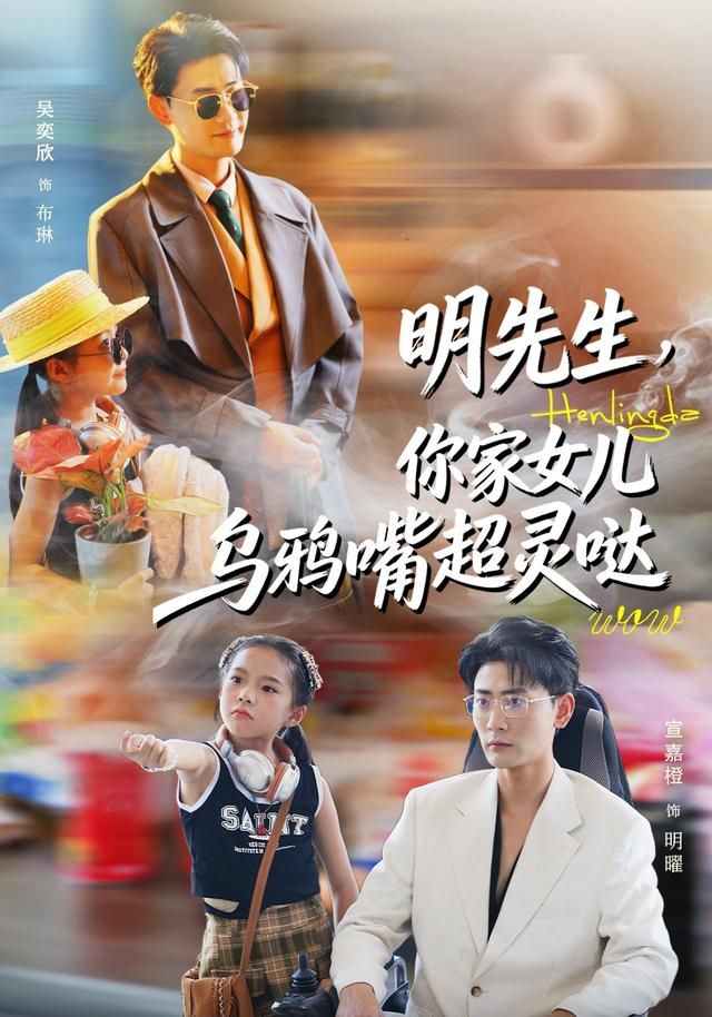 明先生，你家女儿乌鸦嘴超灵哒海报