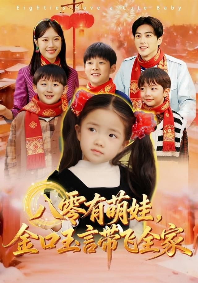 八零有萌娃，金口玉言带飞全家海报